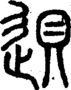段注正篆