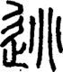 段注正篆