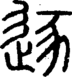 段注正篆