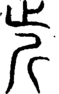 段注重文