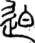 段注正篆