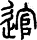 段注正篆
