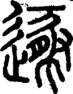 段注正篆