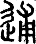段注正篆