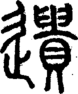 段注正篆