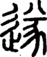 段注正篆