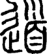 段注正篆