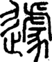 段注正篆