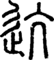 段注正篆
