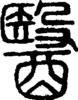 段注正篆