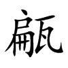 楷書