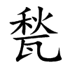 楷書