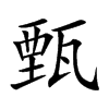 楷書