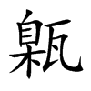 楷書