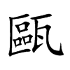 楷書