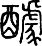 段注正篆