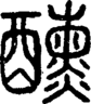 段注正篆
