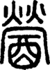 段注正篆