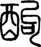段注正篆