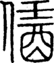 段注正篆