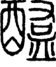 段注正篆