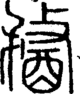 段注正篆