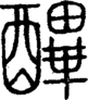 段注正篆