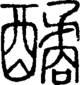 段注正篆