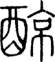 段注正篆