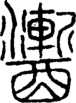 段注正篆