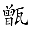 楷書