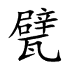 楷書
