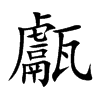 楷書