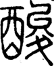 段注正篆
