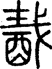 段注正篆