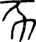段注重文