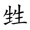 楷書