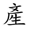 楷書