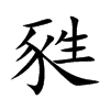 楷書
