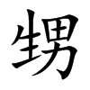 楷書