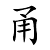楷書