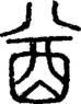 段注正篆
