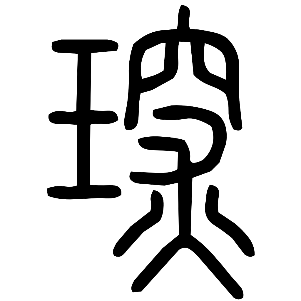 藤花榭本正篆