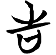 包2.15(楚)