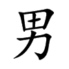 楷書