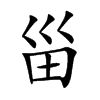 楷書