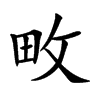 楷書