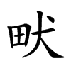 楷書