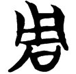 秦1.1(楚)