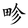 楷書